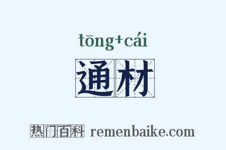 通材是什么意思的图片